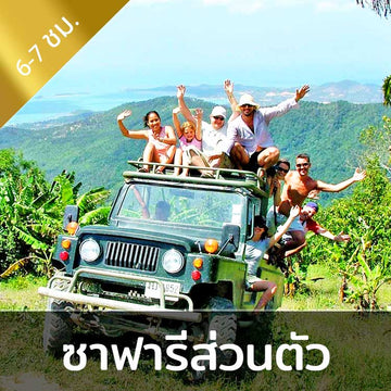 ทัวร์จังเกิ้ลซาฟารี นั่งรถจี๊ป 4WD แบบส่วนตัว ท่องเที่ยวผจญภัยเต็มวันบนเกาะสมุย